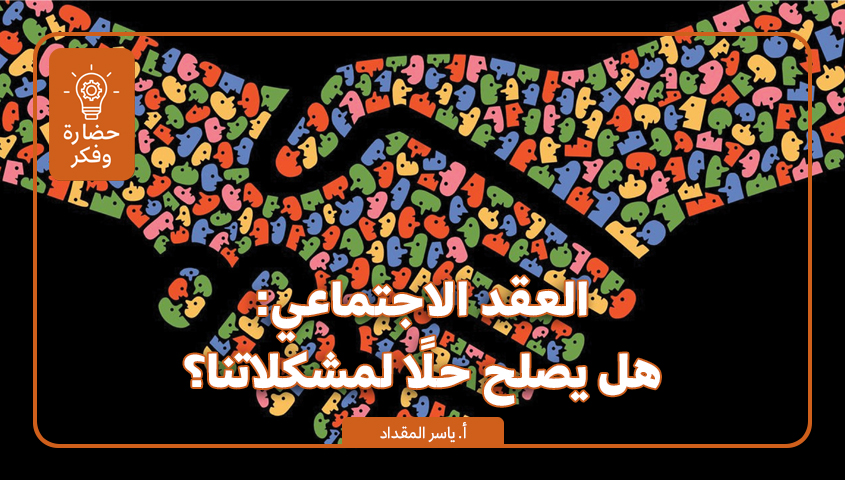 دفاعا عن  العقد  الاجتماعي ….